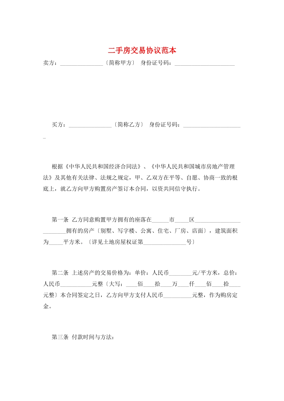 二手房交易协议范本_第1页