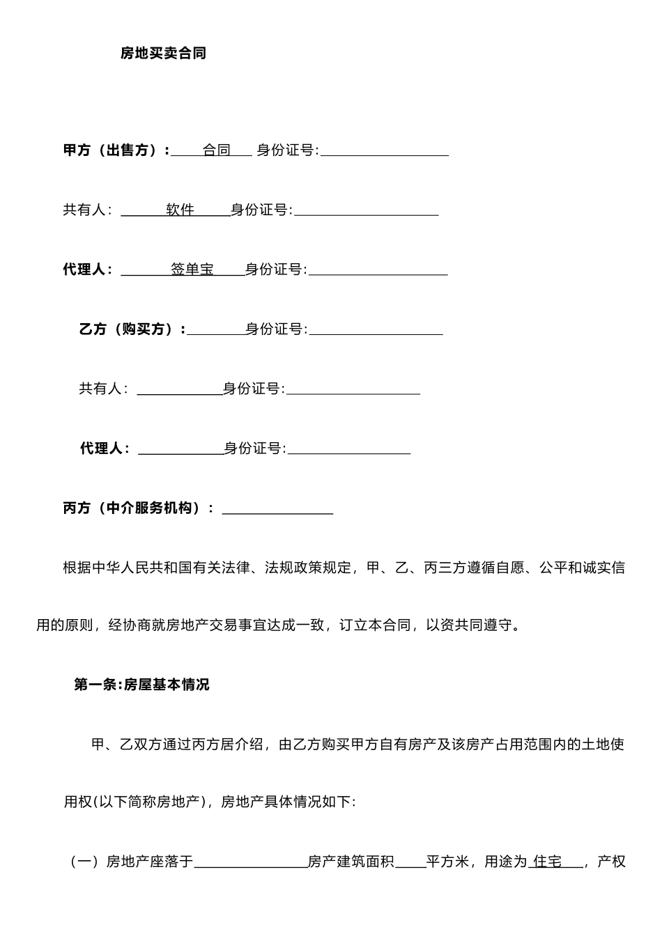 二手房买卖贷款合同、房地产买卖合同_第2页