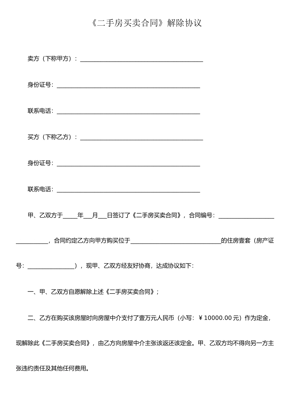 二手房买卖合同解除书_第1页