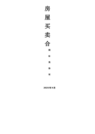 二手房买卖合同补充协议范本