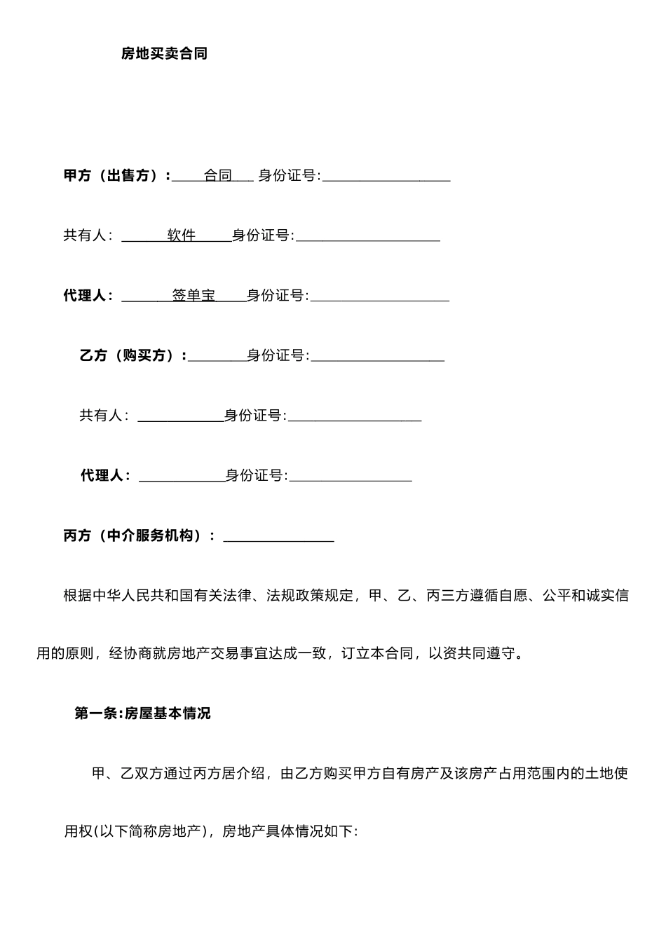二手房买卖贷款合同、房地产买卖合同_第2页