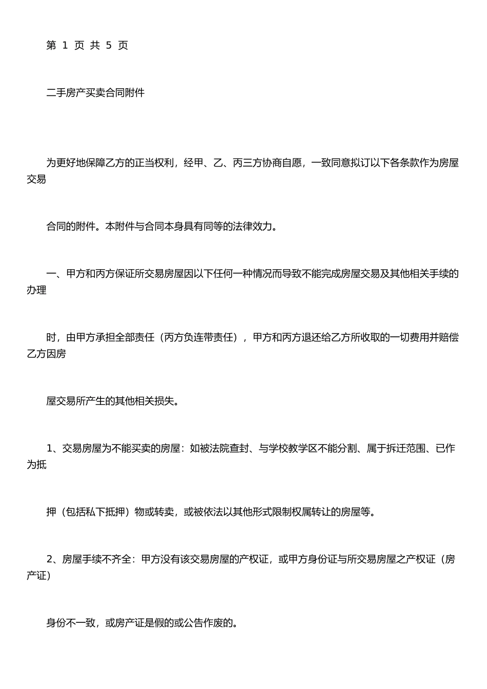 二手房买卖合同附件_第1页