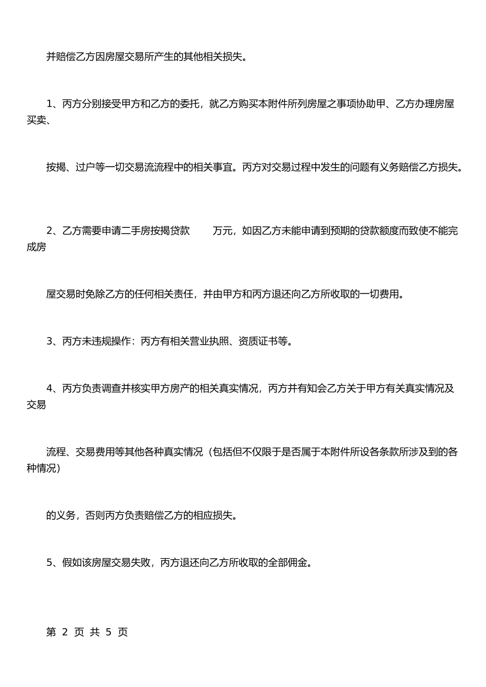 二手房买卖合同附件_第3页