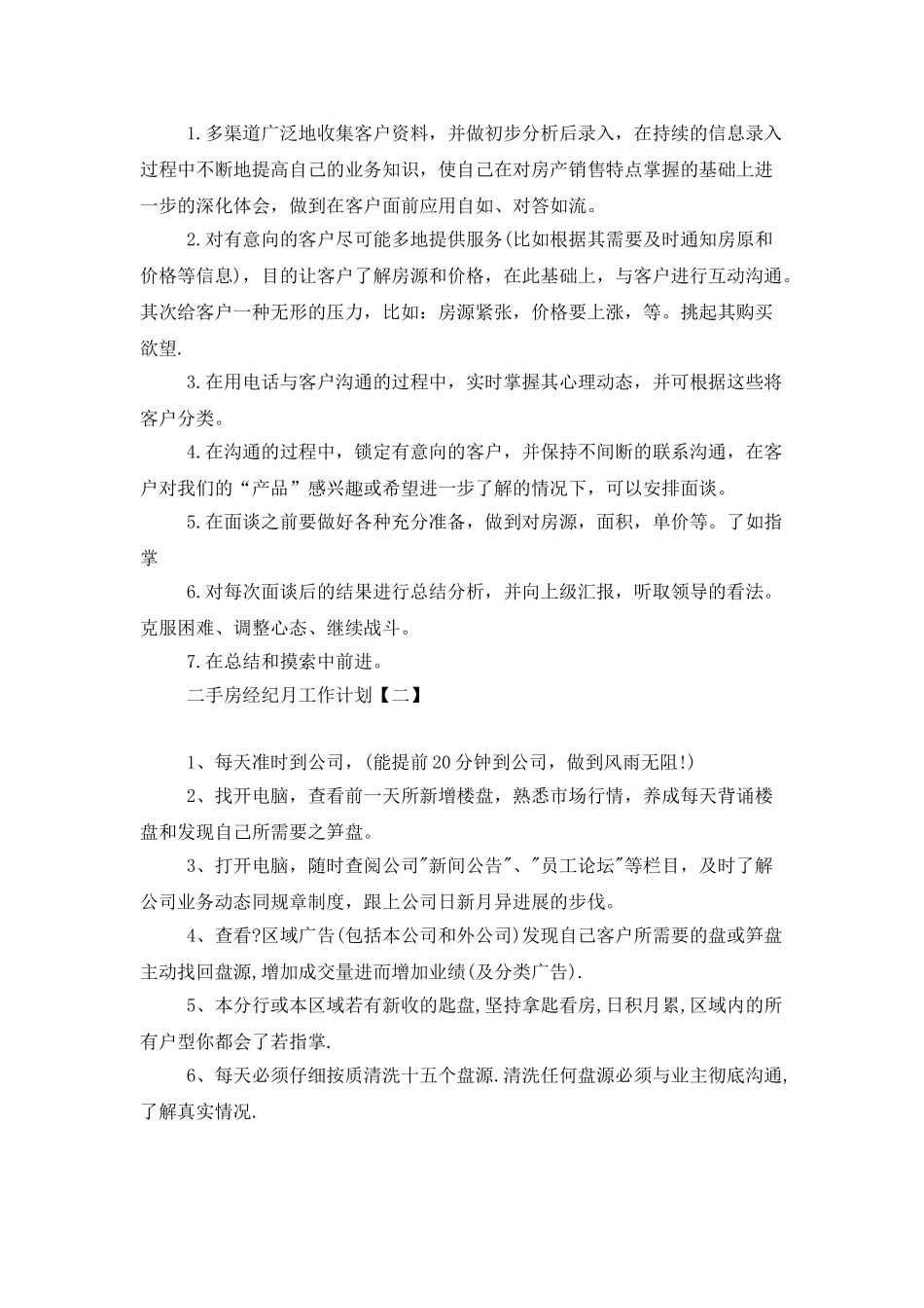 二手房产中介月工作计划范文_第2页