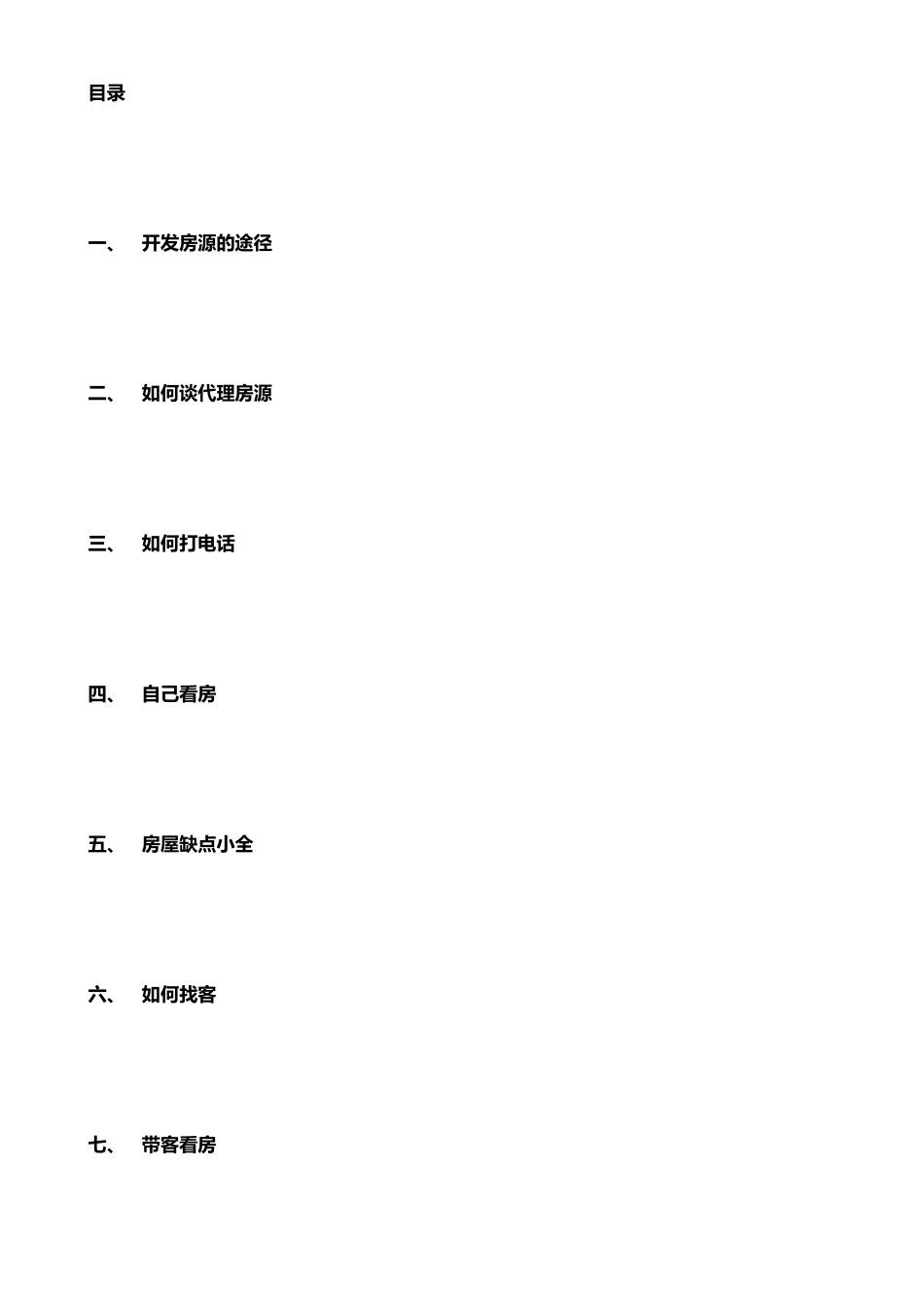 二手房以及培训课程专业知识_第1页