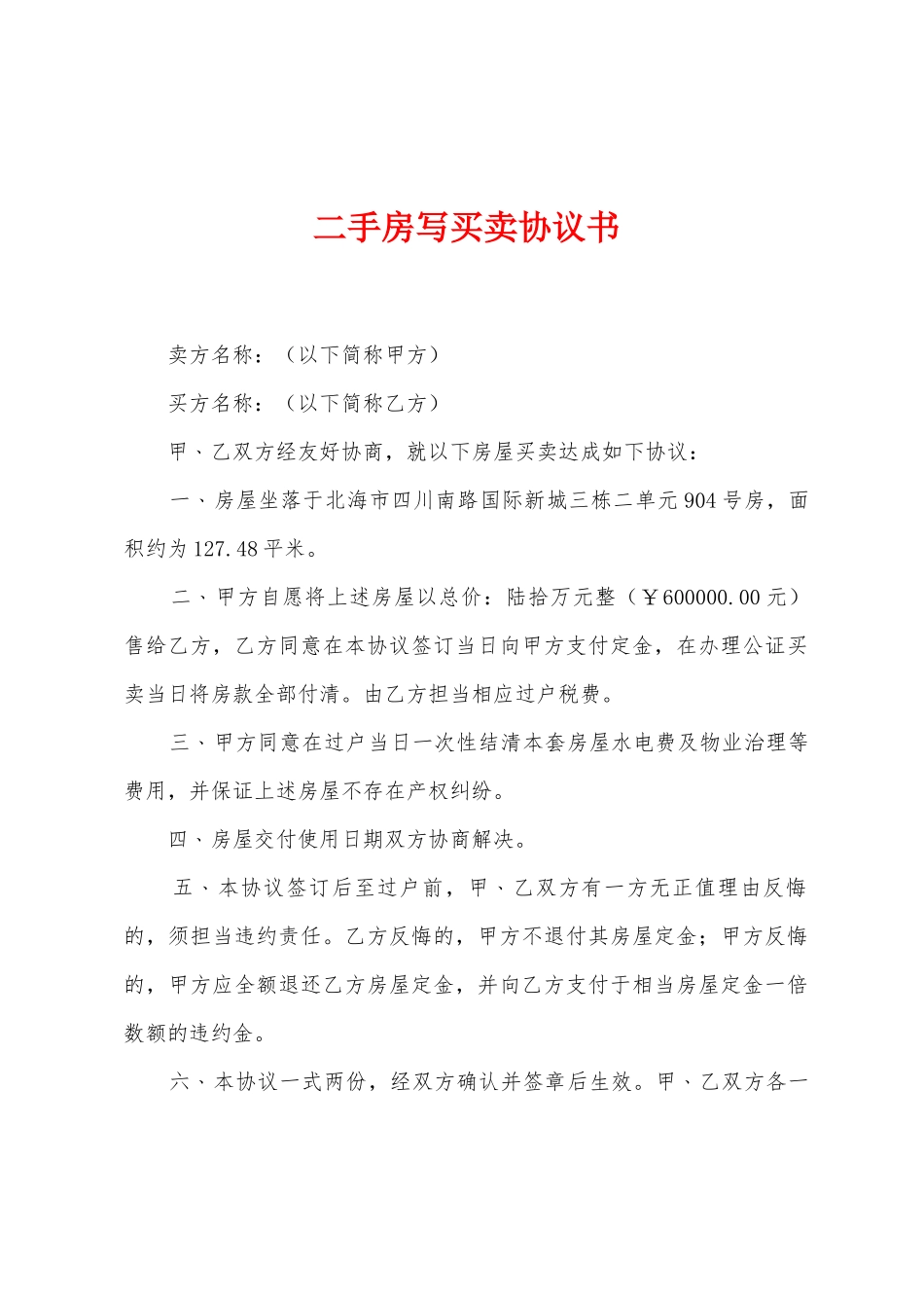 二手房写买卖协议书_第1页