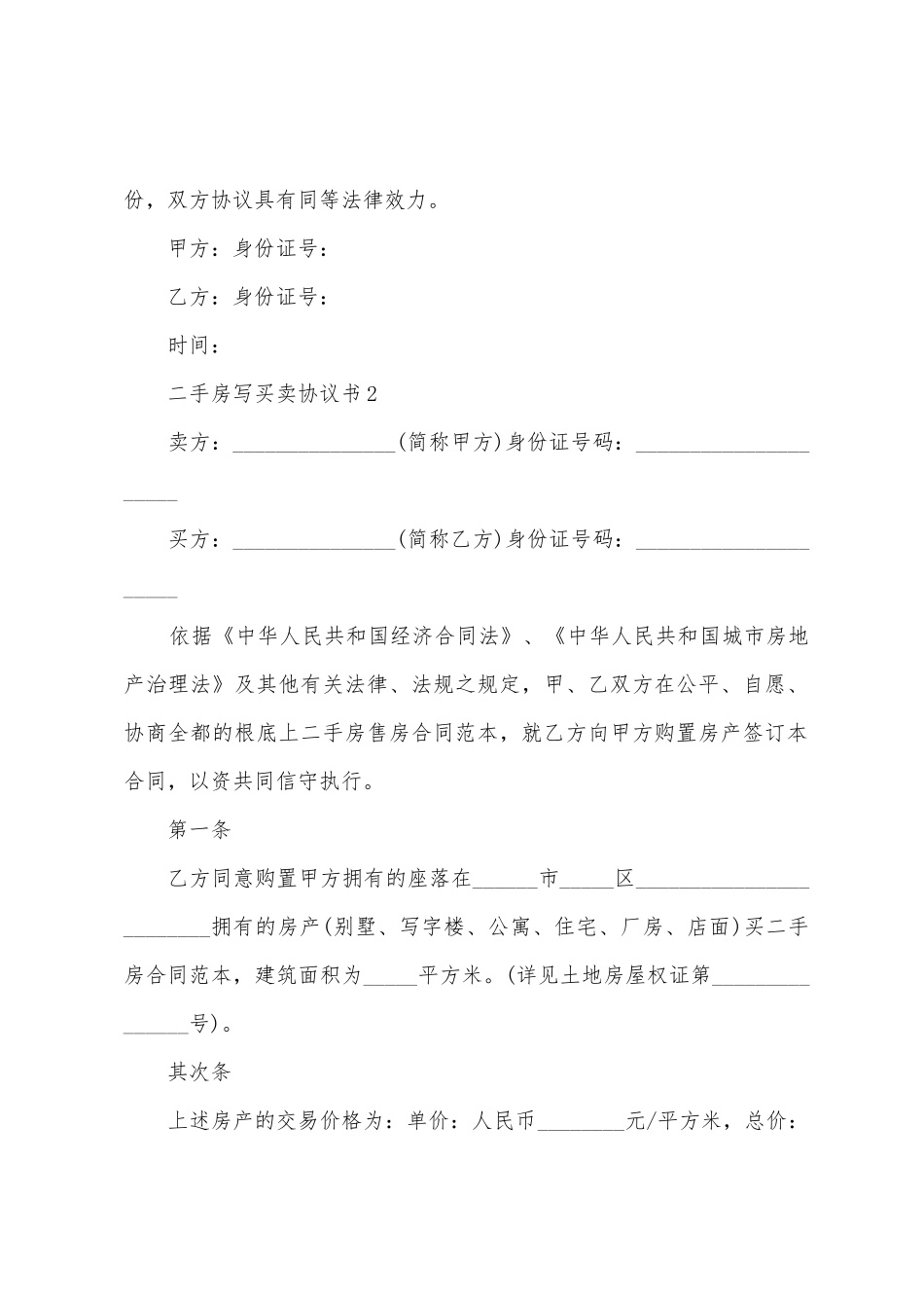 二手房写买卖协议书_第2页