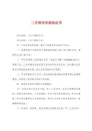 二手房写买卖协议书