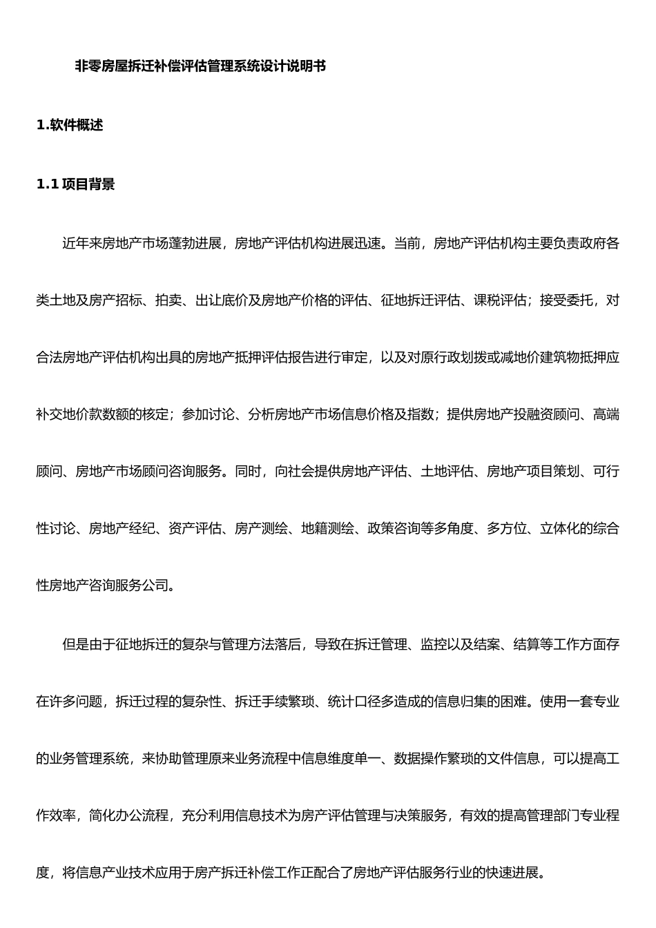 二手房产管理系统设计说明书_第1页