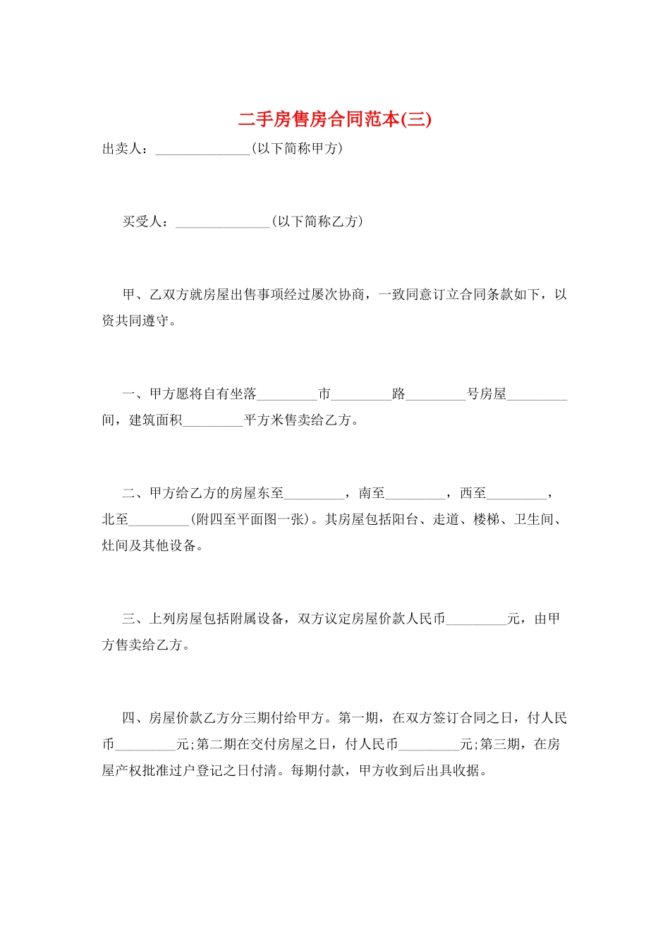 二手房售房合同范本(三)_第1页