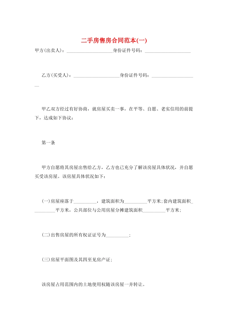 二手房售房合同范本(一)_第1页