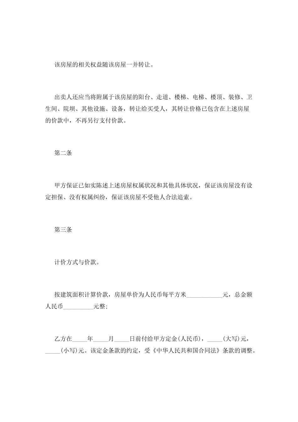 二手房售房合同范本(一)_第2页