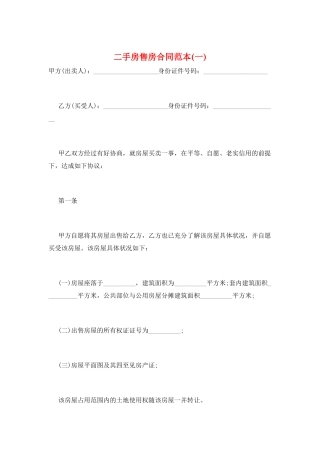 二手房售房合同范本(一)
