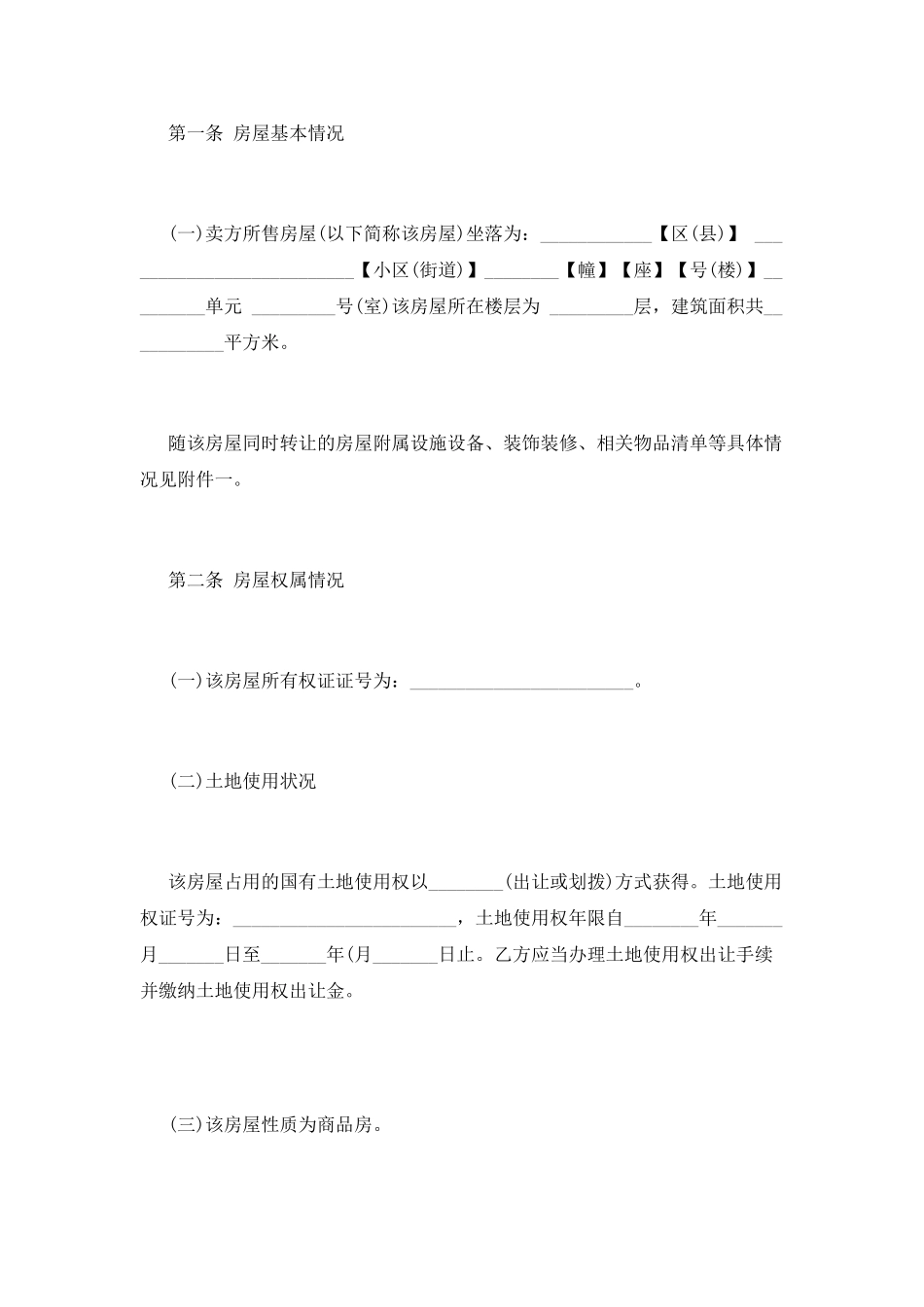 二手房售房合同范本(二)_第2页