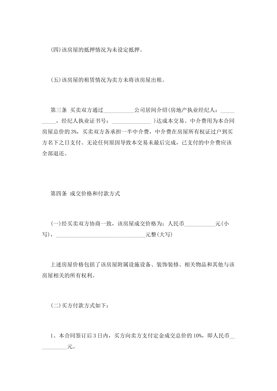 二手房售房合同范本(二)_第3页