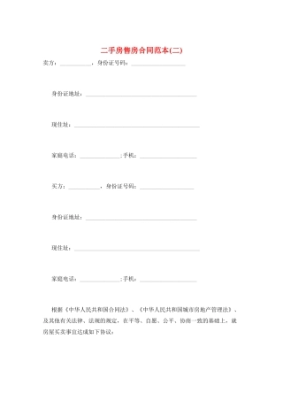 二手房售房合同范本(二)