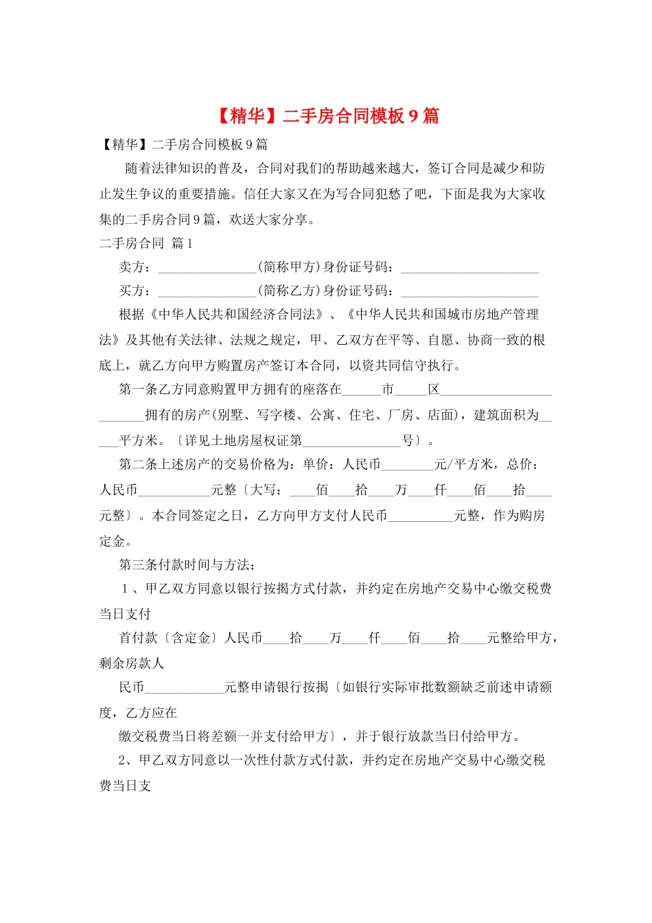 二手房合同模板9篇_第1页