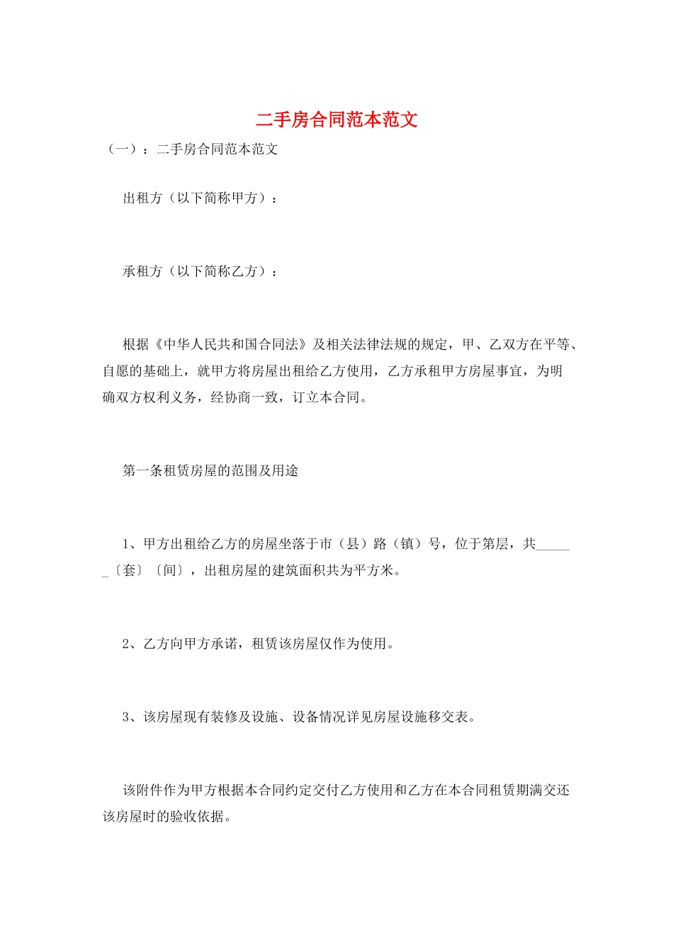 二手房合同范本范文_第1页