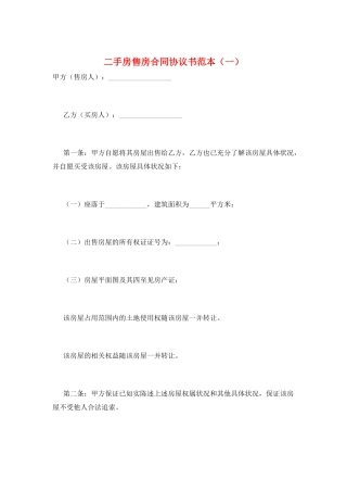 二手房售房合同协议书范本