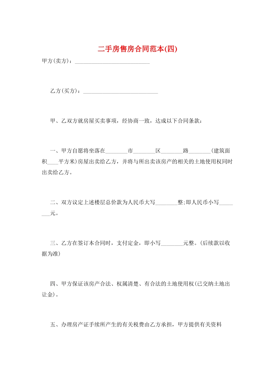 二手房售房合同范本_第1页