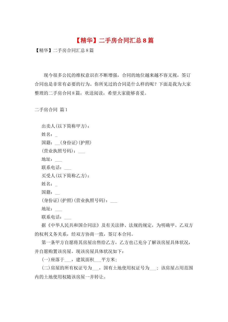 二手房合同汇总8篇_第1页