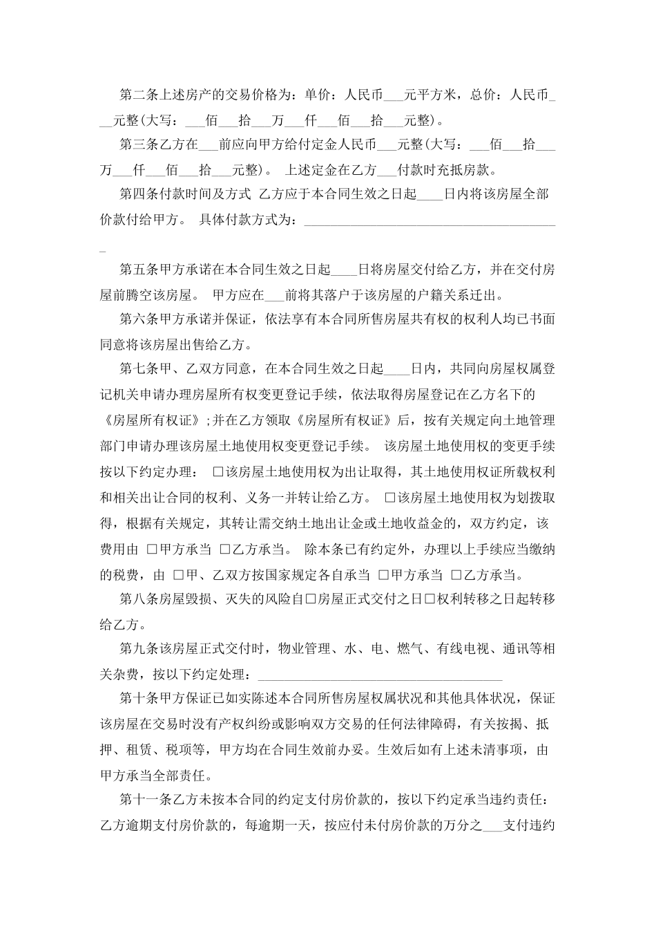 二手房合同汇总8篇_第2页