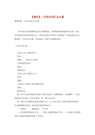 二手房合同汇总8篇