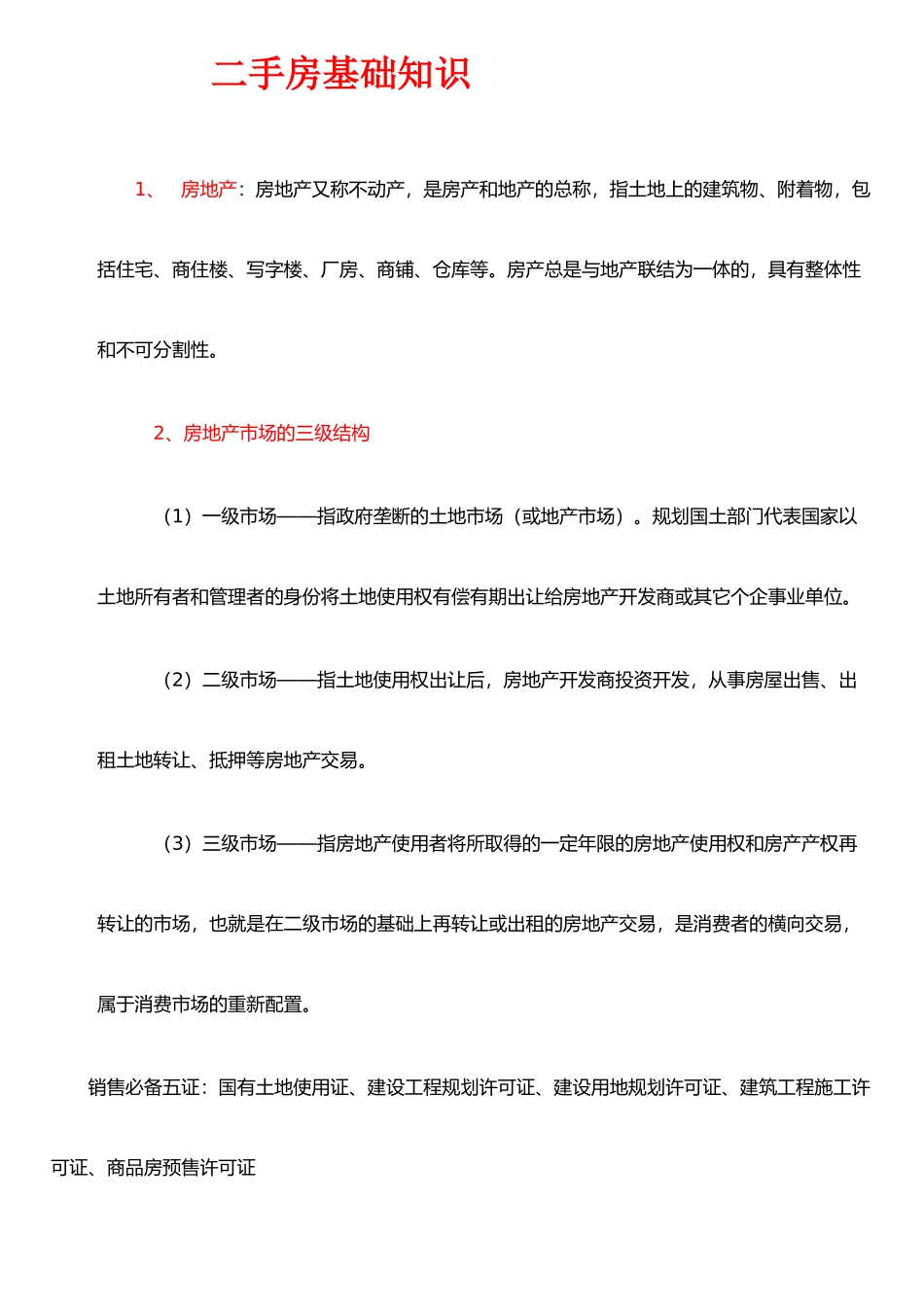 二手房基础知识_第1页