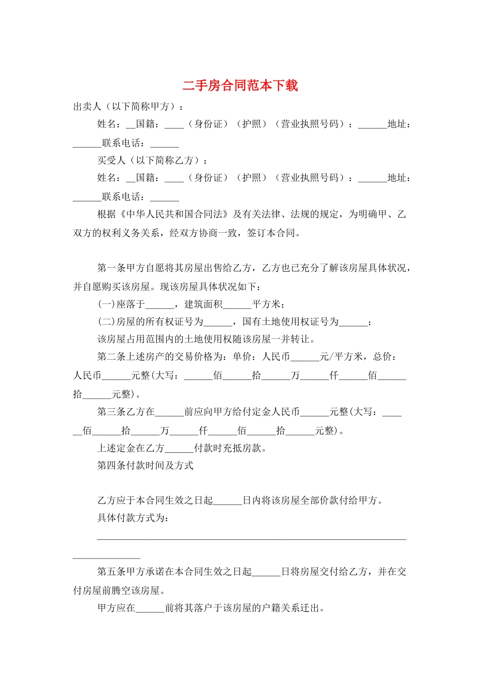 二手房合同范本下载_第1页