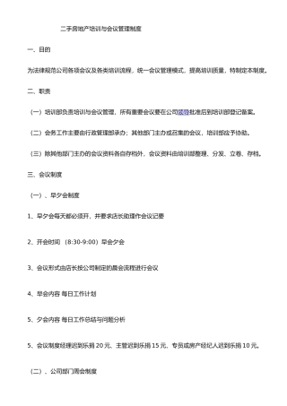 二手房地产培训会议管理制度