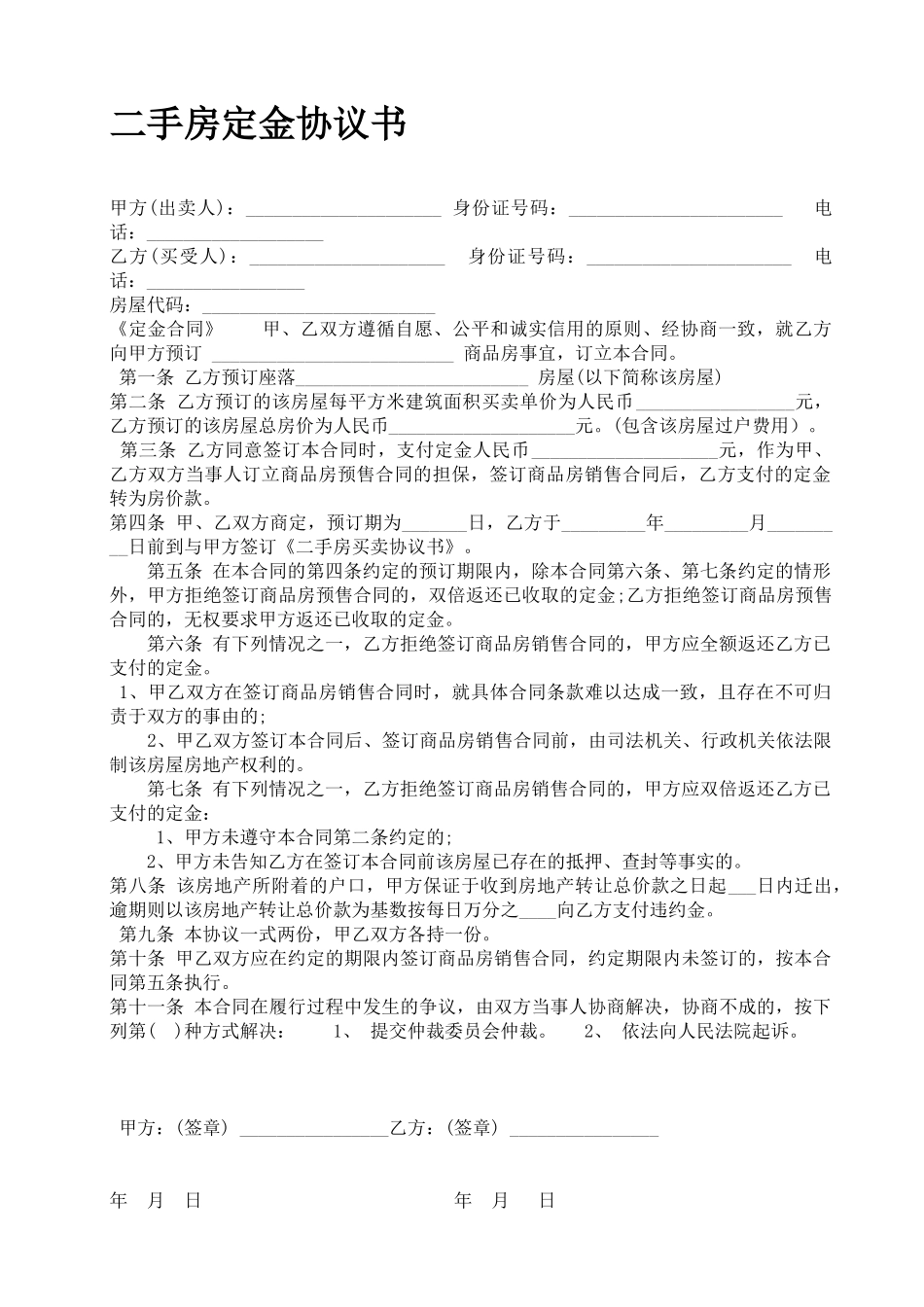 二手房定金协议书  _第1页