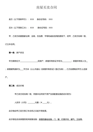 二手房屋买卖合同(非中介非监管)