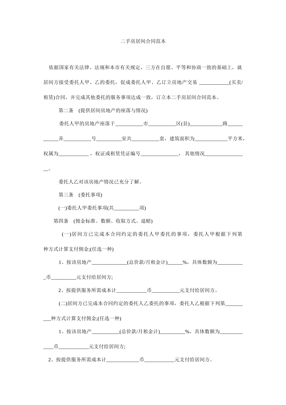 二手房居间合同范本 _第1页