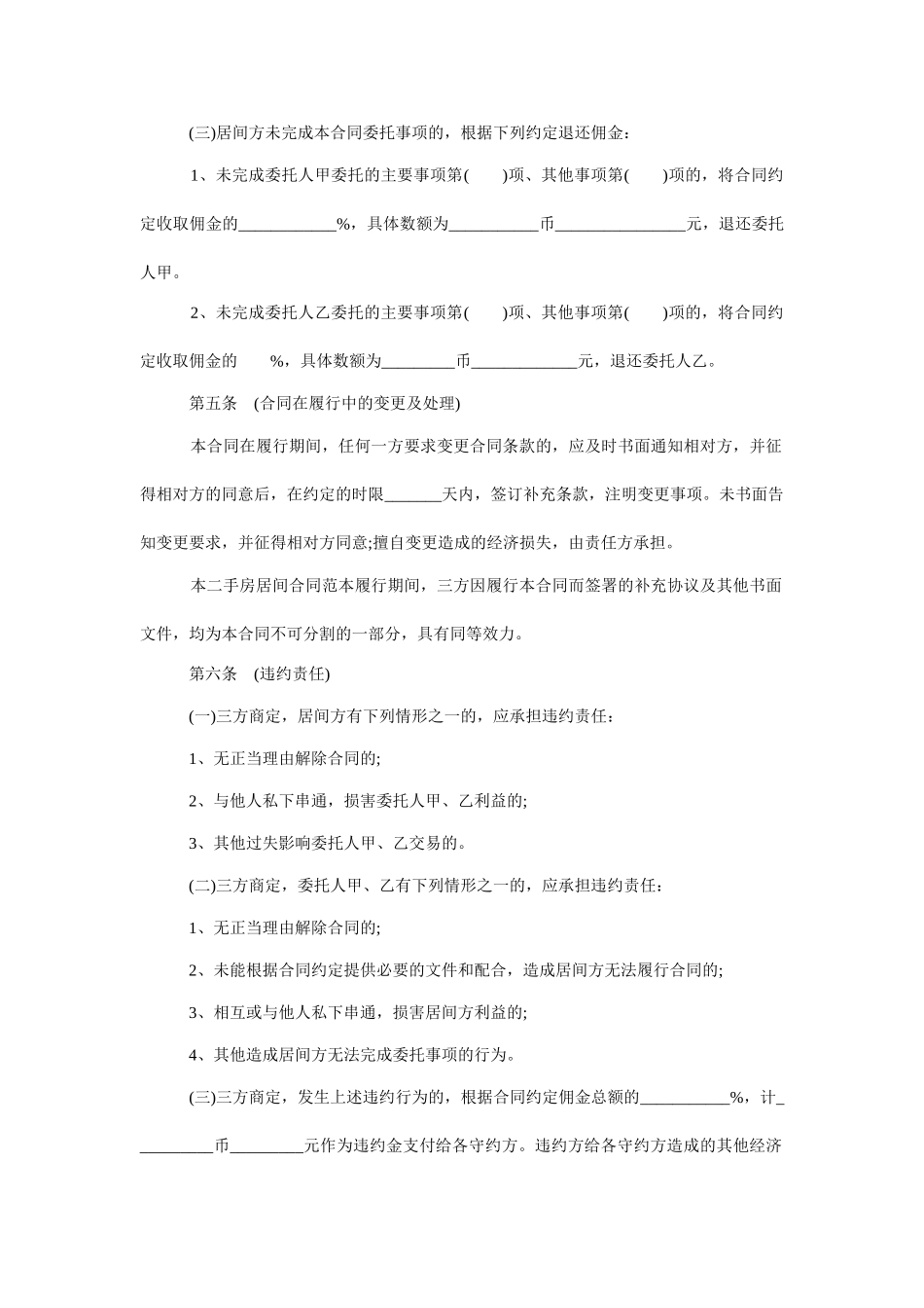 二手房居间合同范本 _第2页