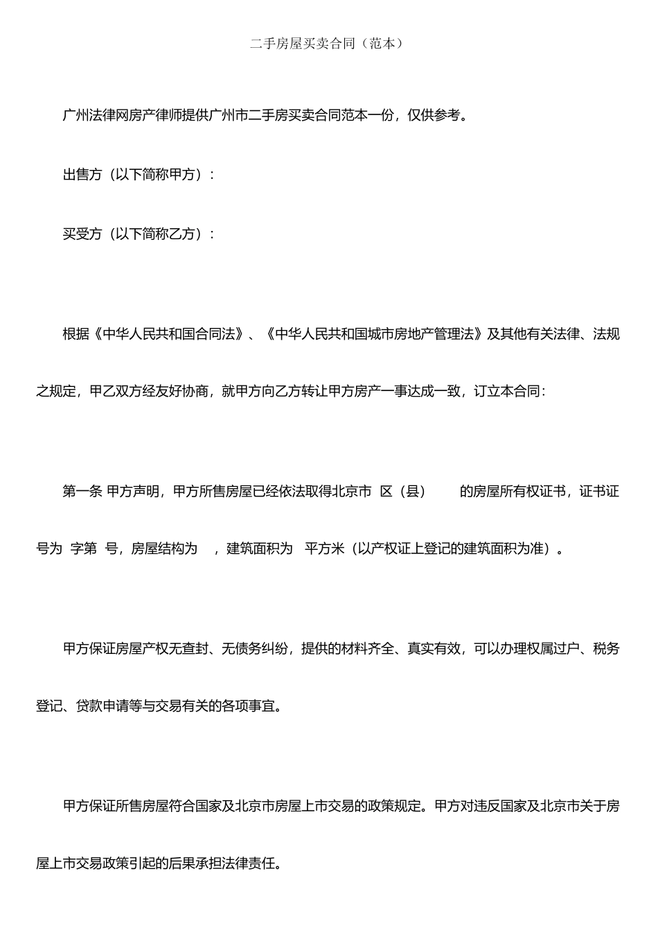 二手房屋买卖合同(范本)_第1页