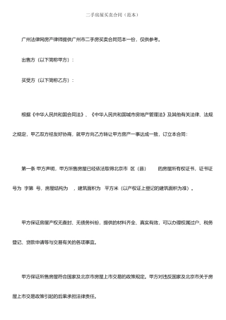 二手房屋买卖合同(范本)