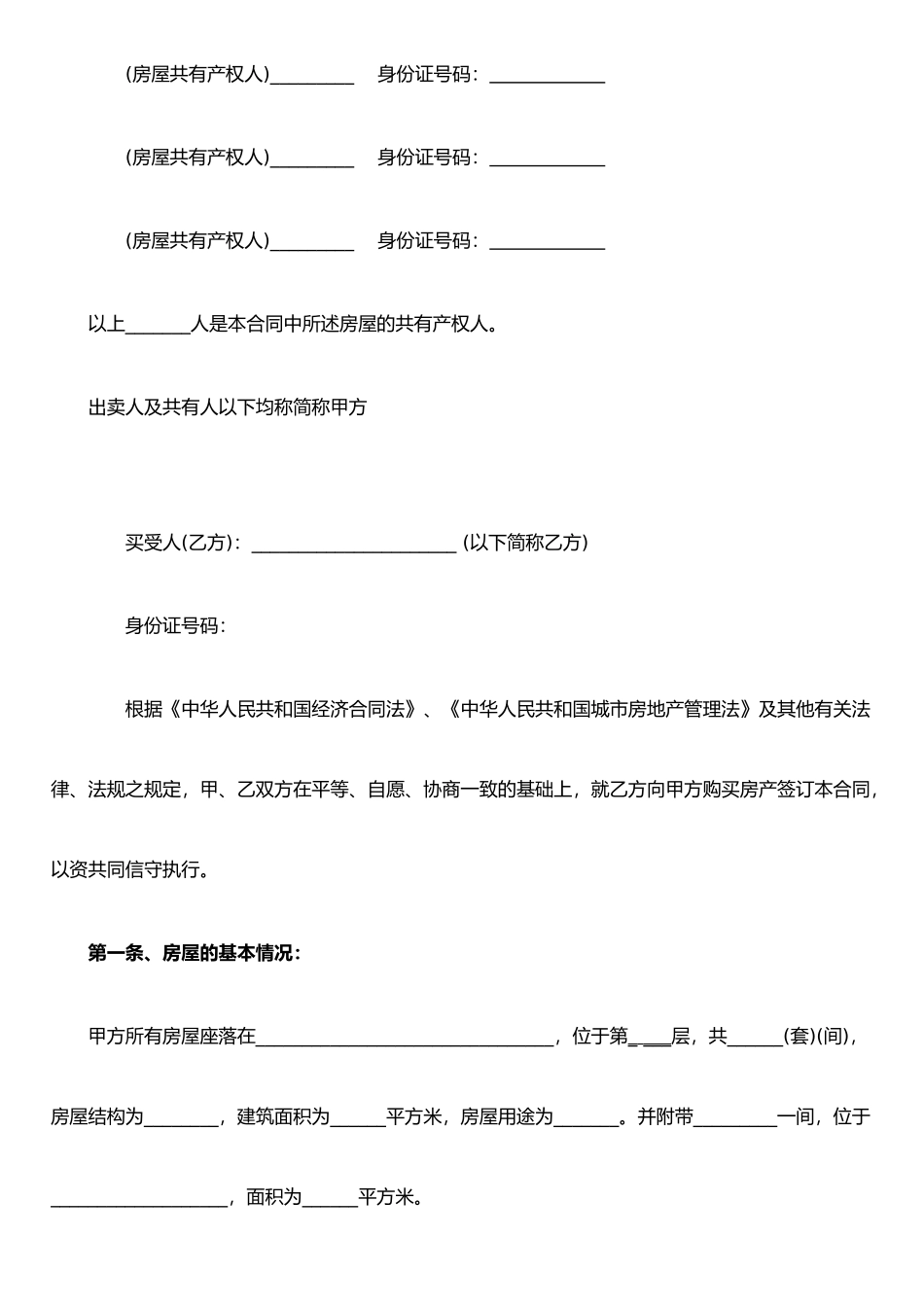 二手房屋买卖合同(无产权房买卖律师自用)_第2页