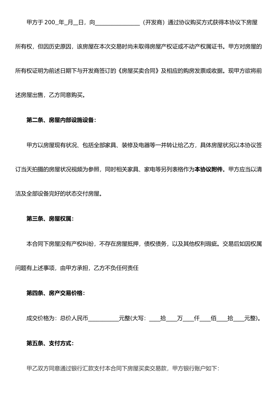 二手房屋买卖合同(无产权房买卖律师自用)_第3页