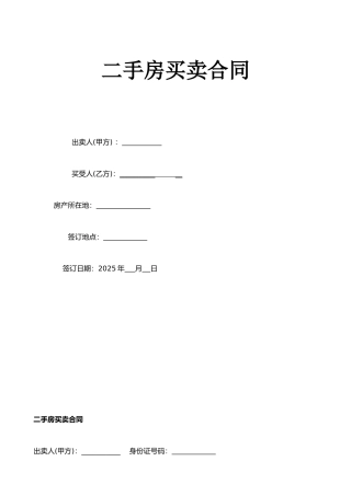 二手房屋买卖合同(无产权房买卖律师自用)