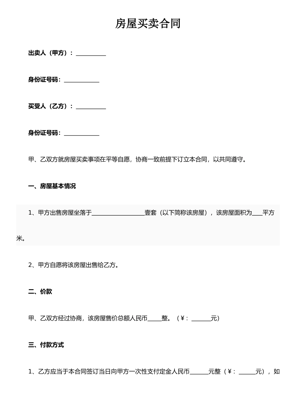 二手房屋买卖合同(小产权类)_第1页