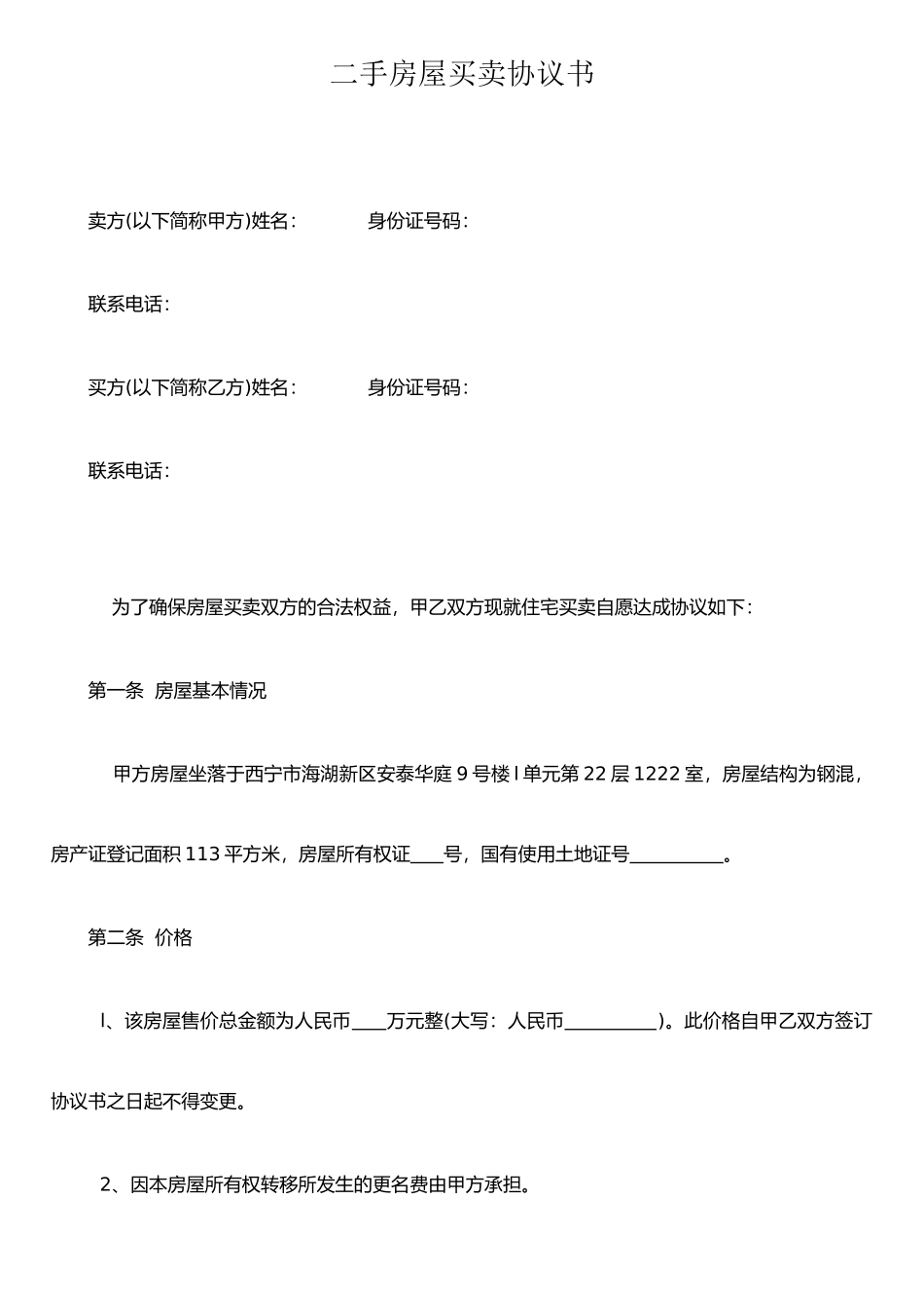 二手房屋买卖协议书_第1页
