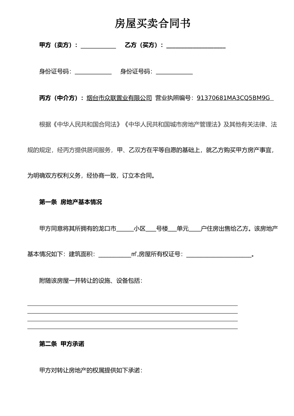 二手房屋买卖合同-(2)_第1页