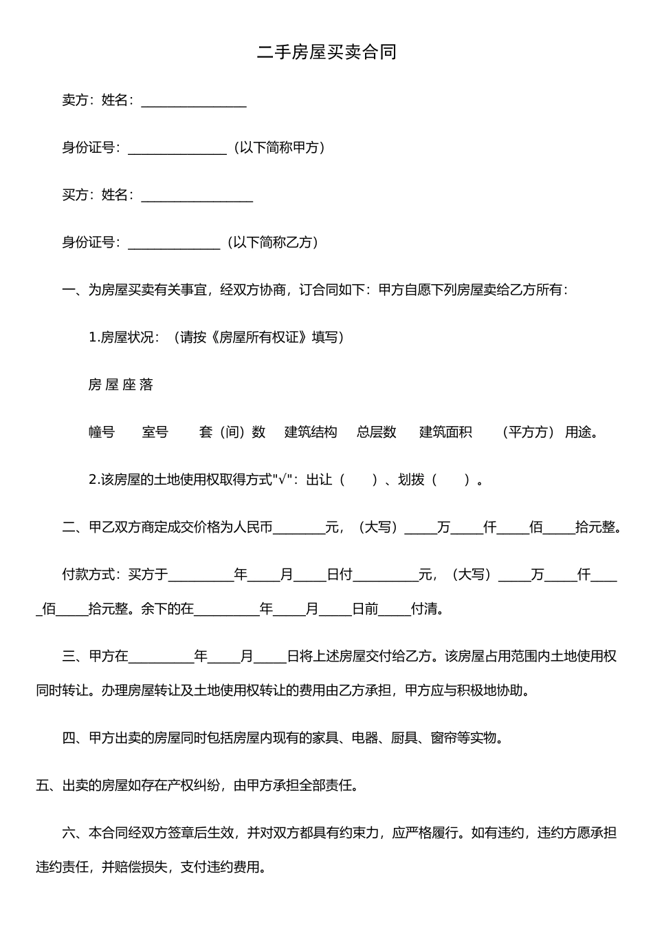 二手房屋买卖合同Microsoft-Word-文档-_第1页