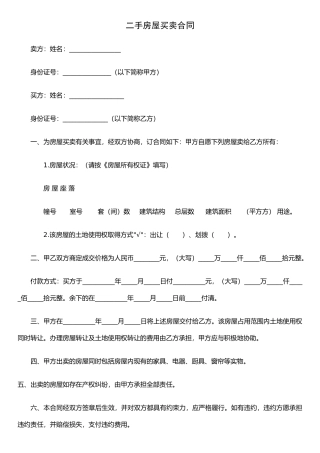 二手房屋买卖合同Microsoft-Word-文档-