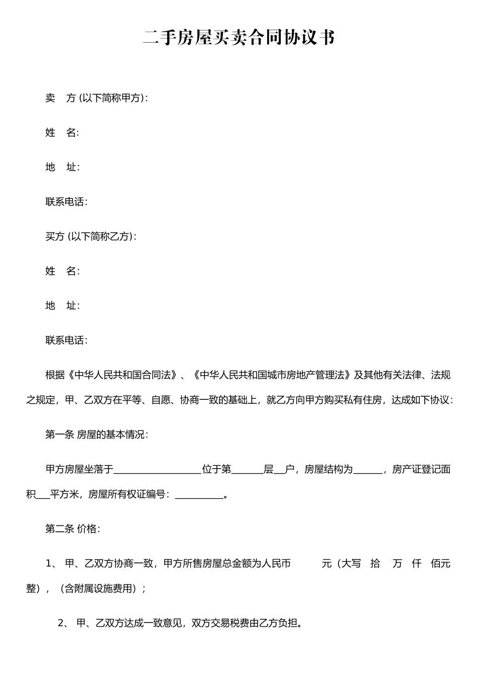 二手房屋买卖合同协议书_第1页