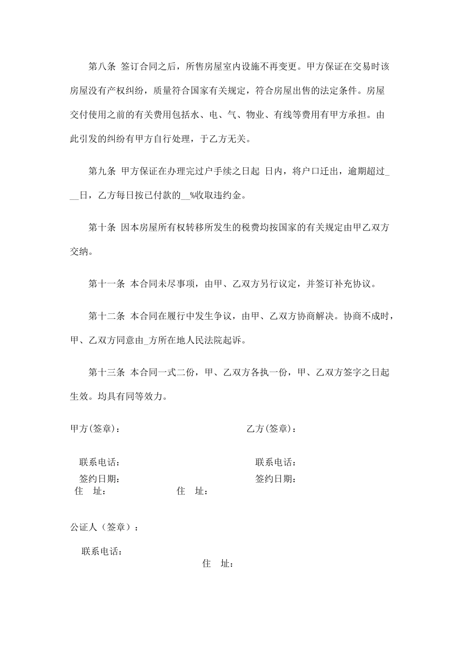 二手房屋买卖合同协议书改_第3页