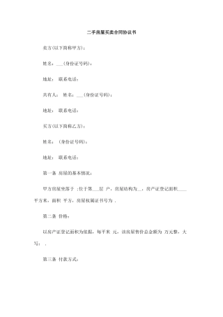 二手房屋买卖合同协议书改