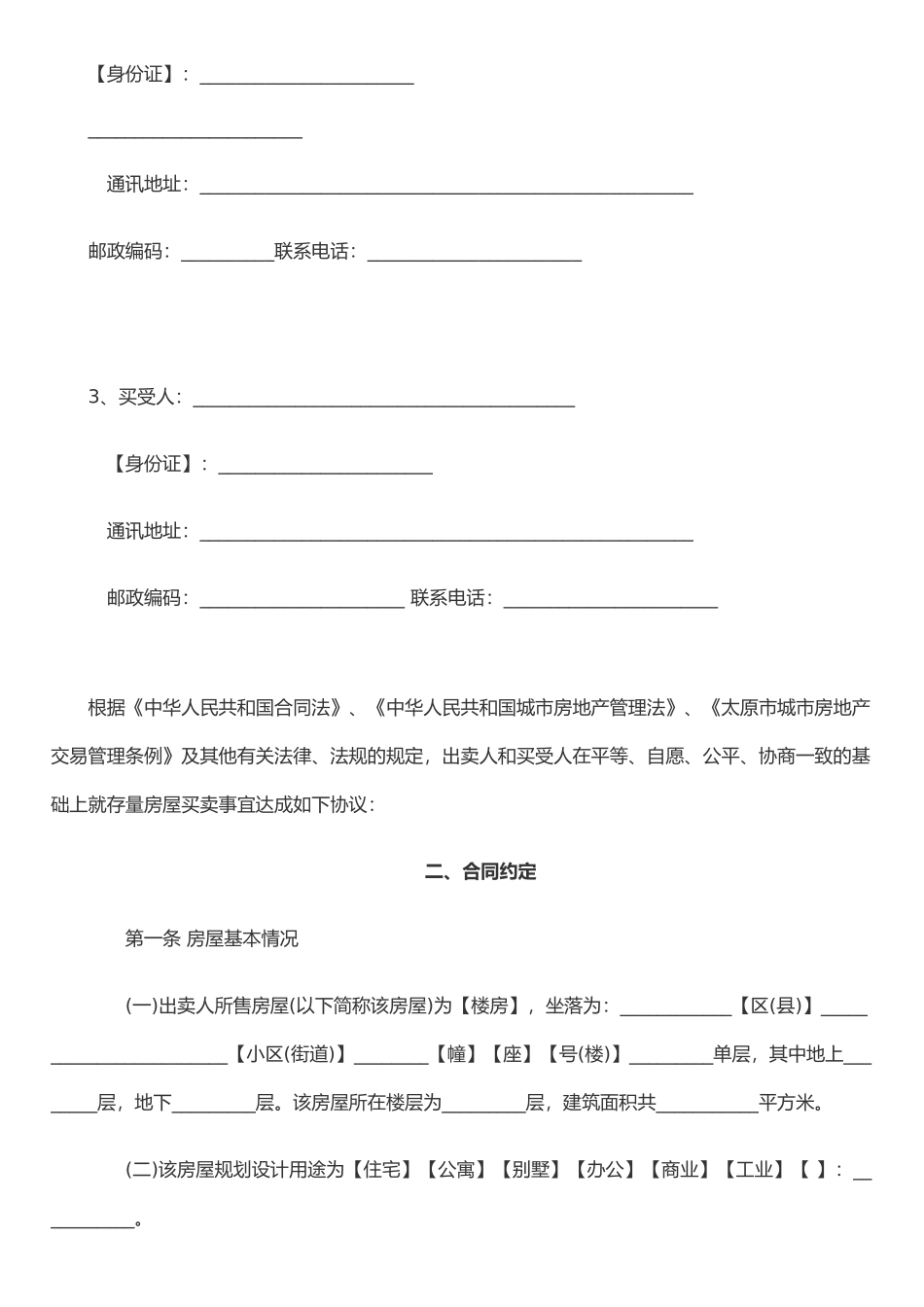 二手房屋买卖合同官方修改范本_第2页