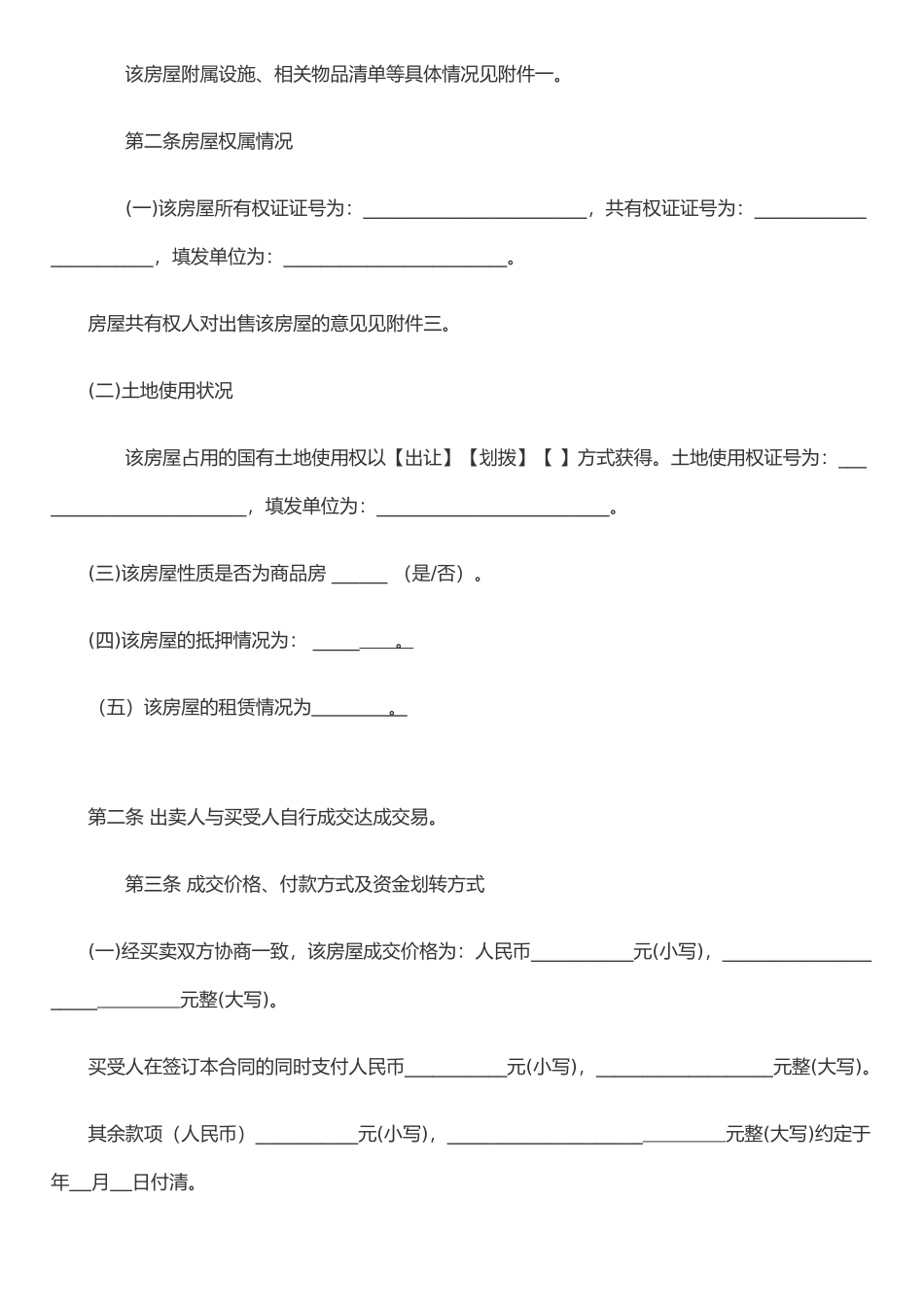 二手房屋买卖合同官方修改范本_第3页