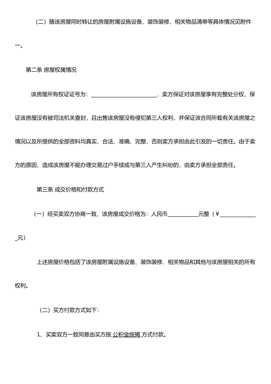 二手房屋买卖合同(正式)_第2页